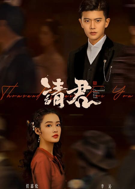 Thỉnh Quân (Thousand Years For You - 2022)