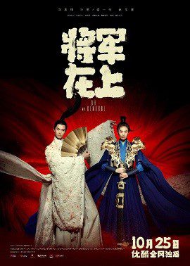 Tướng Quân Ở Trên Ta Ở Dưới (Oh My General - 2017)