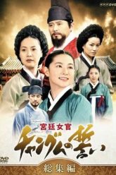 nang-dae-jang-geum-vietsub-thuyet-minh
