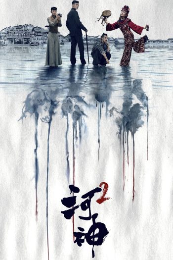 Hà Thần 2 (Tientsin Mystic 2 2020)