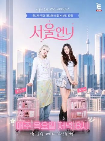 seoul-unnie-64319-poster