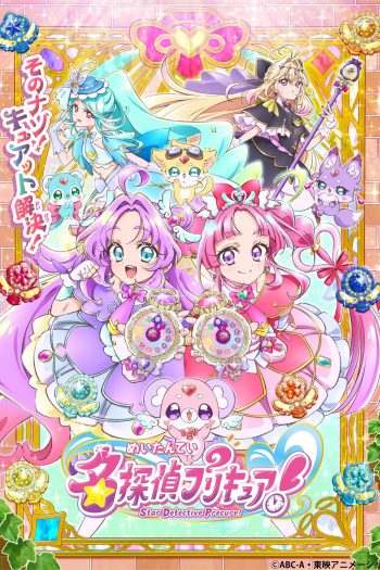 meitantei-precure-69276-poster